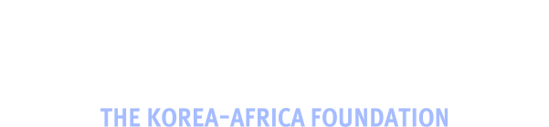 한·아프리카재단 THE KOREA-AFRICA FOUNDATION